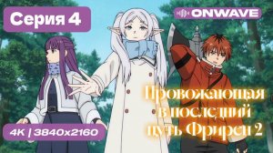 [4K] Провожающая в последний путь Фрирен 2 - 4 серия [OnWave]
