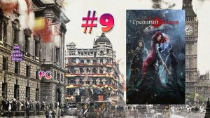 ИСТОРИЯ ВОРОВКИ Грешный Лондон (версия РС) ✯ЭБИГЕЙЛ РАСКРЫВАЕТ КАРТЫ