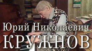 Юрий Кружнов. Мелодия песни «Узелок». Автор музыки неизвестен, аранжировка Александра Оратовского.