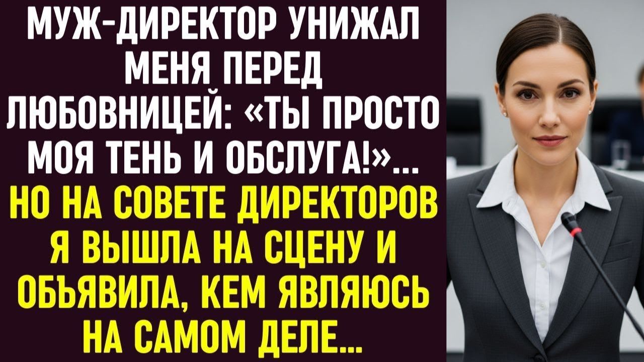 Истории из жизни|Муж-директор|Аудио рассказы|Аудиокниги слушать онлайн|Жизненные истории смотреть онлайн