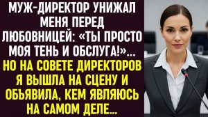 Истории из жизни|Муж-директор|Аудио рассказы|Аудиокниги слушать онлайн|Жизненные истории