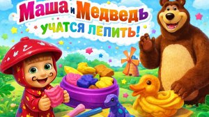 Игрушки Маша и Медведь Машинка Эмбер и Пластилин - Мультик для детей. Учимся лепить из пластилина