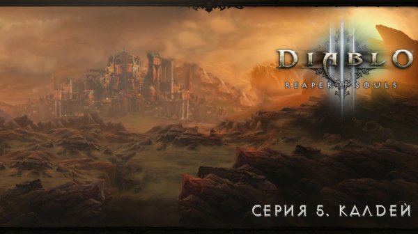 Diablo III: Reaped of souls. Прохождение. Серия 5. Калдей.
