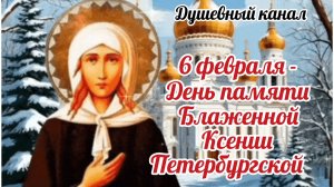 6 ФЕВРАЛЯ- ДЕНЬ ПАМЯТИ БЛАЖЕННОЙ КСЕНИИ ПЕТЕРБУРГСКОЙ