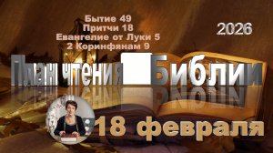 18 февраля 2026 - План чтения Библии