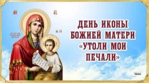 Акафист Иконе Божией Матери Утоли Моя Печали.