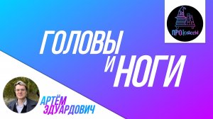 Головы и ноги