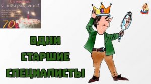 ОДНИ СТАРШИЕ СПЕЦИАЛИСТЫ