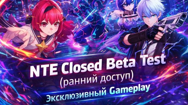 NTE ( Neverness to Everness) Closed Beta Test - ШЕДЕВР 2026 ГОДА