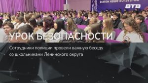 УРОК БЕЗОПАСНОСТИ