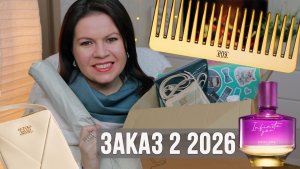 РАСПАКОВКА заказа Орифлэйм 2 2026 | Обзор новинок парфюма + подарки по акции «Настройся на весну»