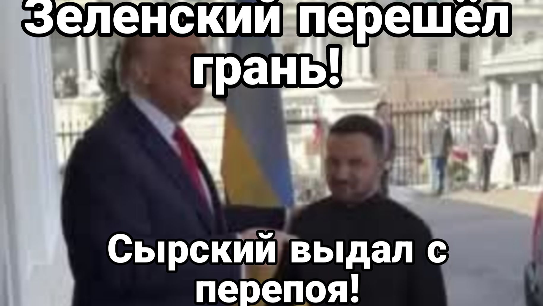 ЗЕЛЕНСКИЙ ПЕРЕШЕЛ ГРАНЬ! СЫРСКИЙ ВЫДАЛ С ПЕРЕПОЯ
