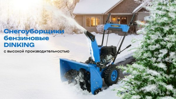 Dinking LD624: Самоходная машина для мгновенной уборки снега