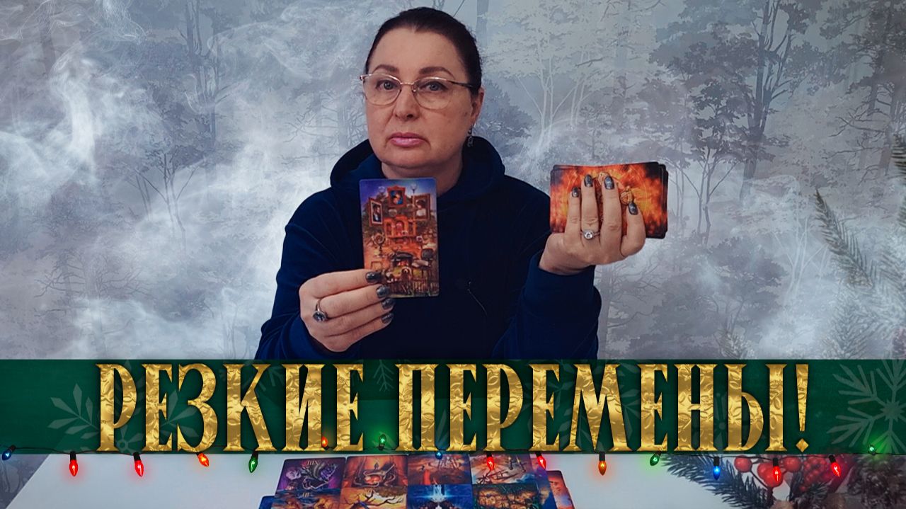 ЭТО ПРОИСХОДИТ ПРЯМО СЕЙЧАС! КАК МЕНЯЕТСЯ ВАША СУДЬБА? | Гадание таро расклад смотреть онлайн