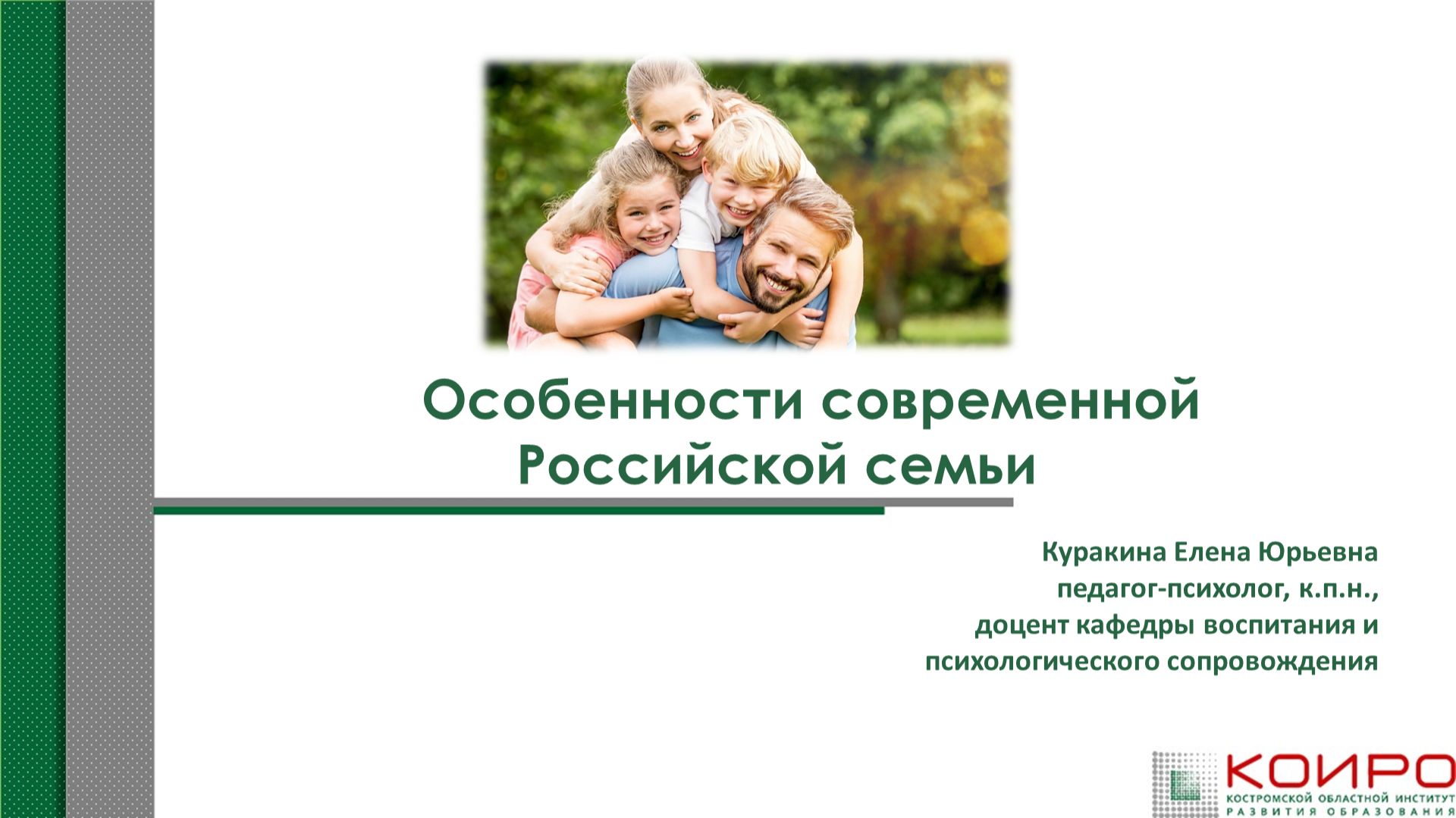 Особенности современной Российской семьи