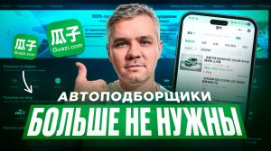 Проверь состояние автомобиля в Китае бесплатно. Купить самостоятельно это можно. Сайт Guazi.