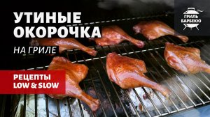 Утиные окорочка на гриле (рецепт на пеллетном гриле)