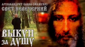 ВЫКУП ЗА ДУШУ