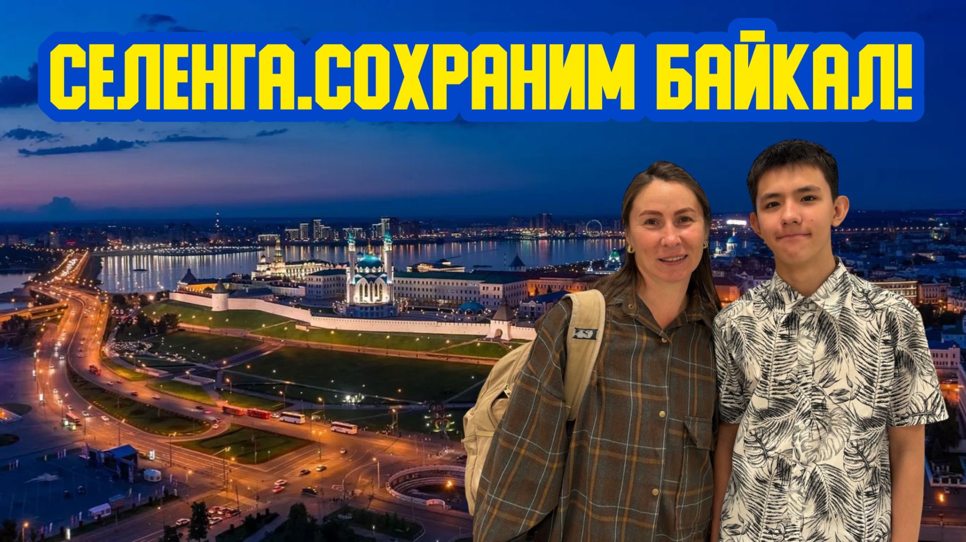 👩🦰🤳 «Селенга. Сохраним Байкал!» Сто первый выпуск. Детская образовательная передача смотреть онлайн