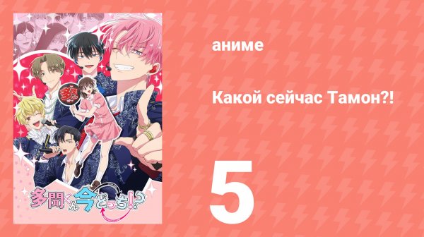 Какой сейчас Тамон?! 5 серия (аниме-сериал, 2026)
