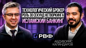 РВФ & Единые банковские технологии | Абдуворис Каландаров