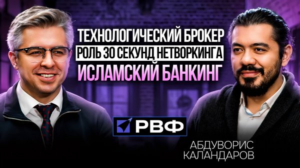 РВФ & Единые банковские технологии | Абдуворис Каландаров