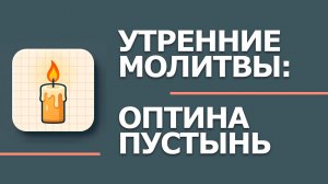 Утренние молитвы: Оптина пустынь. Утреннее правило -  Молитва оптинских старцев