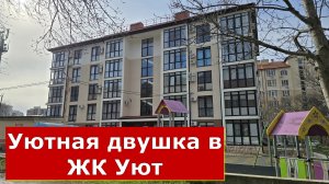 СУПЕР! Двухкомнатная КВАРТИРА с РЕМОНТОМ ЖК УЮТ Геленджик КЛУБНЫЙ ДОМ/ #обзор #геленджик #квартира