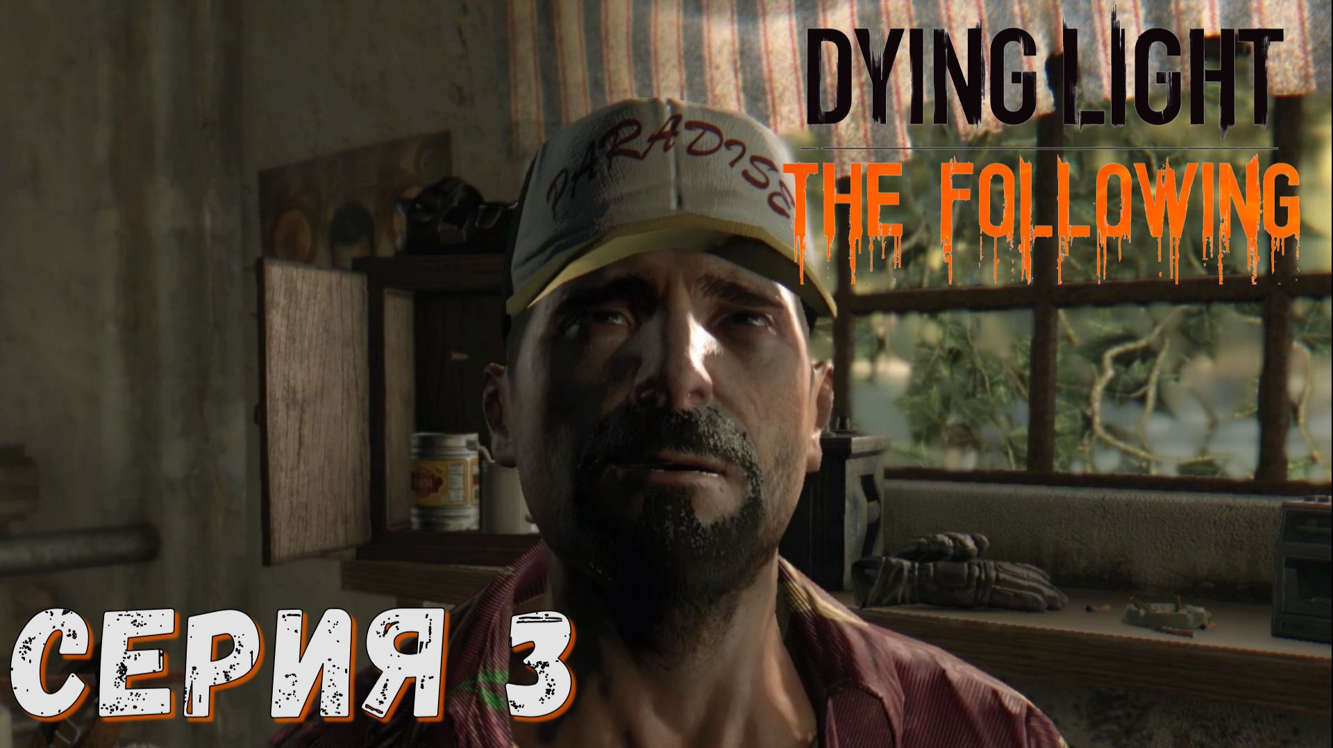 ► Чужак в стране чужой ► Серия 3 ► Dying Light The Following ►Подробное прохождение смотреть онлайн