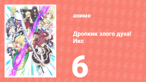 Дропкик злого духа! Икс 3 сезон 6 серия «Позолоченный Камуй: Касиро» (аниме-сериал, 2018)м