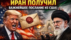 СРОЧНО! Иран получил ВАЖНЕЙШЕЕ послание из США Что происходит в Тегеране