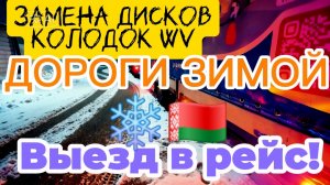 ЗАМЕНА КОЛОДОК НА WV С ЭЛЕКТРО РУЧНИКОМ / ЯДОРОГА В РБ ЗИМОЙ / ШАШЛЫЧОК ВЕЧЕРКОМ / ВЫЕЗД В РЕЙС