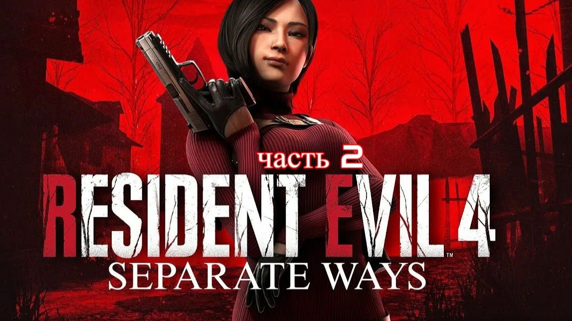 resident evil 4 remake separate ways  (помогаем леону и луису)часть 2