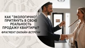 Как «экологично» притянуть в свою реальность продажу квартиры? Фрагмент вебинара