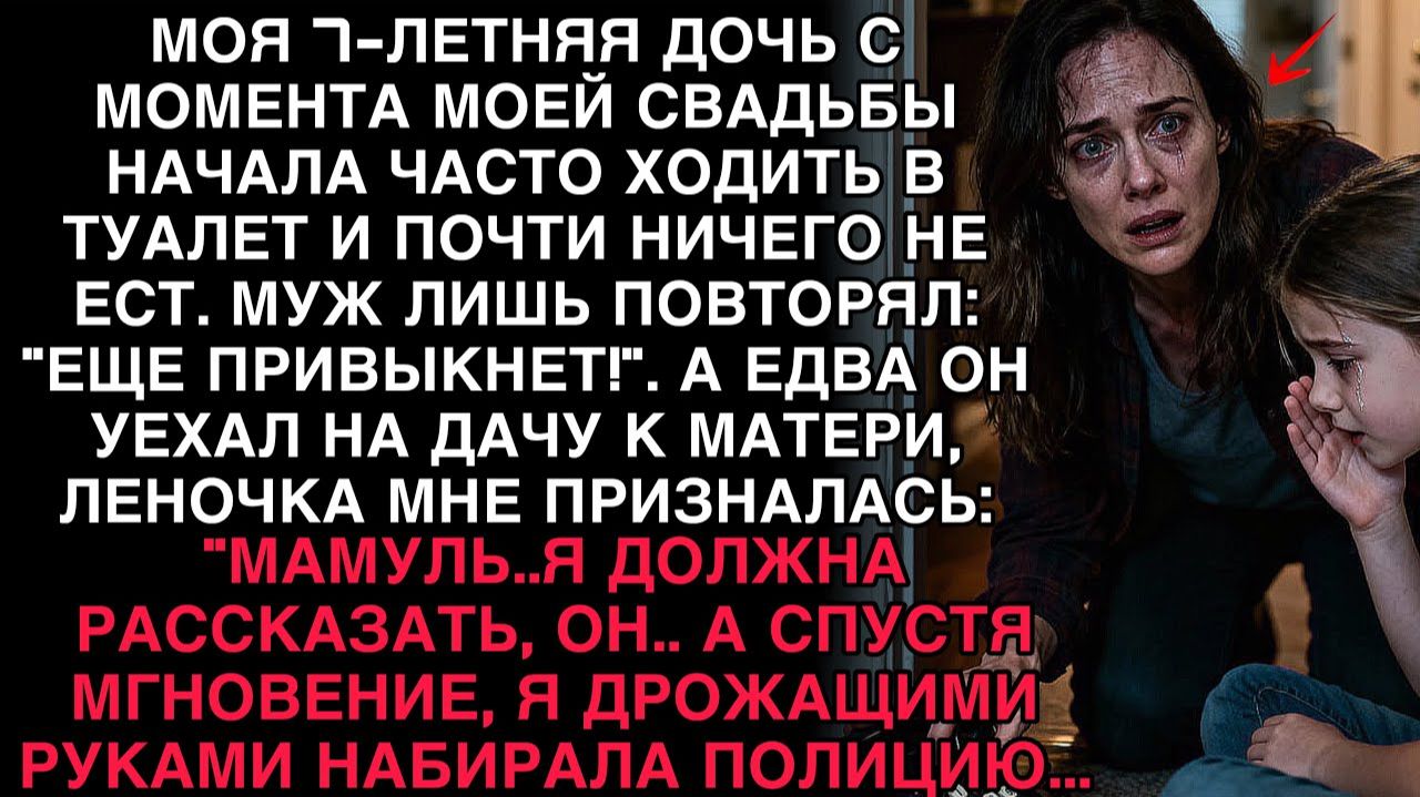 МОЯ ДОЧЬ ШЕПНУЛА: «МАМА, ОН…» — И Я СРАЗУ НАБРАЛА ПОЛИЦИЮ!!! смотреть онлайн