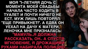 МОЯ ДОЧЬ ШЕПНУЛА: «МАМА, ОН…» — И Я СРАЗУ НАБРАЛА ПОЛИЦИЮ!!!