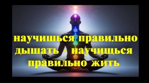 ОЧЕНЬ ВАЖНО ПРАВИЛЬНО ДЫШАТЬ