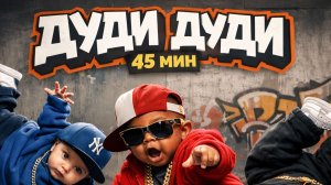 СБОРНИК ДЕТСКИХ ВЕСЁЛЫХ ПЕСЕН. 45 МИНУТ. ДУДИ ДУДИ ДАМ ДАМ DUDI DUDI DAM DAM