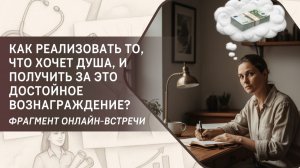 Как реализовать то, что хочет Душа, и получить за это достойное вознаграждение? Фрагмент вебинара