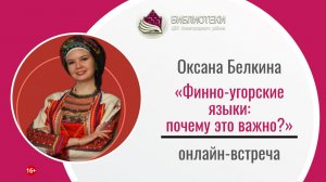 Онлайн-встреча «Финно-угорские языки: почему это важно?» с Оксаной Белкиной