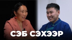 Сэб Сэхээр... Людофа