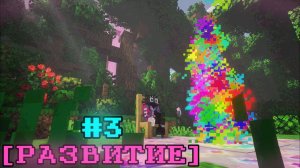 Lp. Мастерская [47] • #3 РАЗВИТИЕ [Развитие Мира] • Майнкрафт