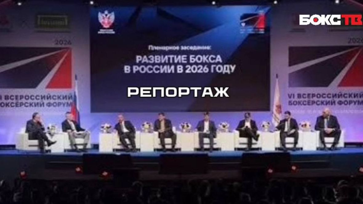 Каким будет бокс в России в 2026 году? смотреть онлайн