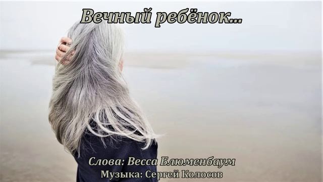 Вечный ребёнок...(Слова Вессы Блюменбаум) смотреть онлайн