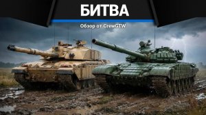 БИТВА Т-72Б vs Challenger Mk.2 в War Thunder