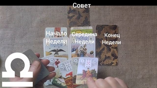 ВЕСЫ ♎ Таро-прогноз на неделю с 9 по 15 февраля смотреть онлайн