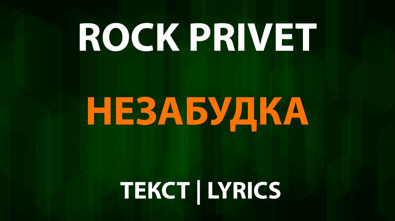 ROCK PRIVET — Незабудка (Текст Lyrics)
