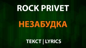 ROCK PRIVET — Незабудка (Текст Lyrics)