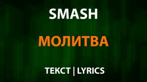 Smash - Молитва (Текст Lyrics)