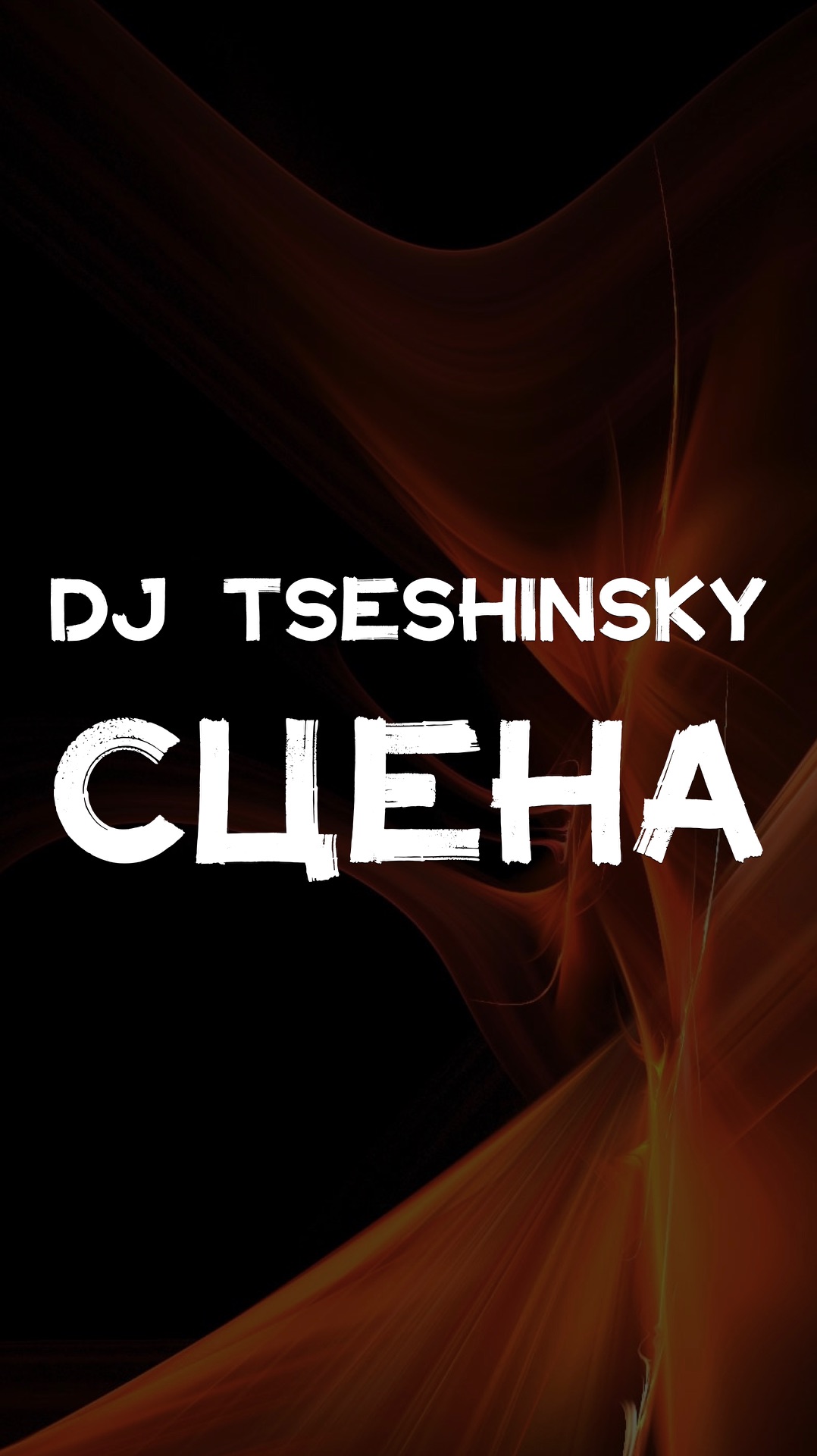 DJ TSESHINSKY СЦЕНА